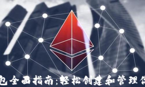 
以太币注册钱包全面指南：轻松创建和管理你的以太坊资产