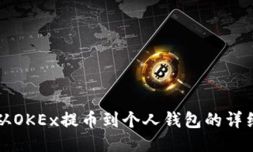 如何从OKEx提币到个人钱包的详细指南