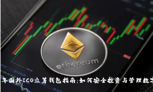 2023年国外ICO众筹钱包指南：如何安全投资与管理数字资产