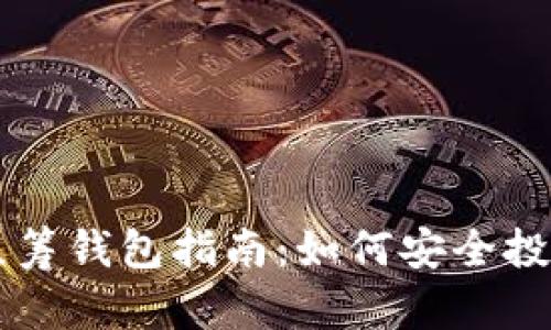 2023年国外ICO众筹钱包指南：如何安全投资与管理数字资产
