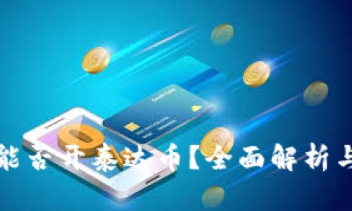 数字钱包能否开泰达币？全面解析与使用指南