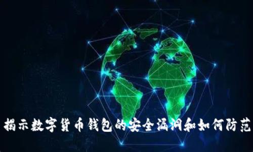 揭示数字货币钱包的安全漏洞和如何防范