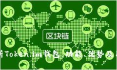 全面解析Token.im钱包：功能、优势及用户指南