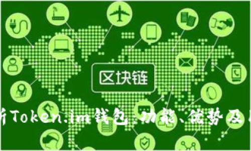 全面解析Token.im钱包：功能、优势及用户指南