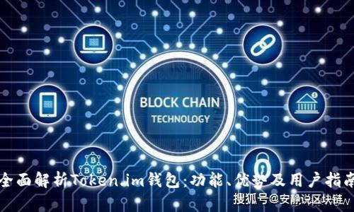 全面解析Token.im钱包：功能、优势及用户指南