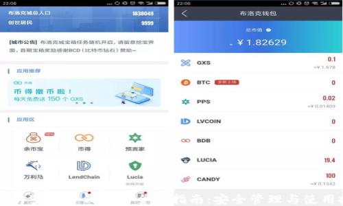 
以太坊多签名钱包的全面指南：安全管理与使用技巧