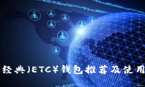 以太经典（ETC）钱包推荐及使用指南