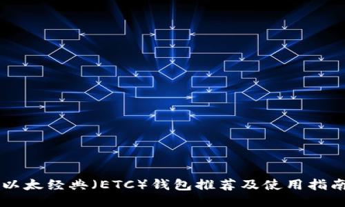 以太经典（ETC）钱包推荐及使用指南