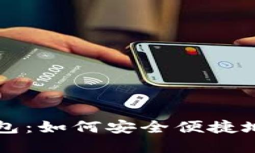 比特币官方手机钱包：如何安全便捷地管理你的数字资产