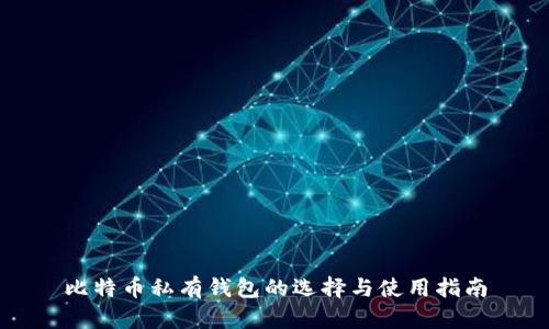 比特币私有钱包的选择与使用指南