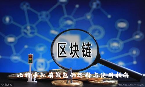 比特币私有钱包的选择与使用指南