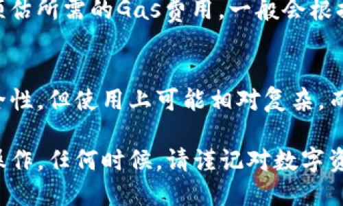 baioti如何将GL币转入以太坊钱包：详细操作指南/baioti
GL币, 以太坊钱包, 加密货币转账/guanjianci

在数字货币逐渐成为一种主流投资工具的时代，许多用户希望了解如何高效地管理他们所持有的不同类型的加密货币。GL币作为一种相对新兴的数字资产，其转账过程可能会让不少新手用户感到困惑。本文将详细介绍如何将GL币转移到以太坊钱包，包括步骤详解、注意事项以及相关问题的深入探讨。

一、迅速了解GL币和以太坊钱包的基本概念
在进行任何交易之前，首先要明确GL币与以太坊钱包的基本概念和特点。GL币（或许您已经知道，可能它是某种特定的代币）是在区块链上流通的一种数字资产。而以太坊钱包则是一个用于存储、发送和接收以太坊及其基于智能合约创建的代币的数字钱包。与比特币相比，以太坊不仅仅用于转账，更重要的是其强大的智能合约功能。

通常来说，以太坊钱包分为冷钱包和热钱包两种类型。冷钱包是一种不连接互联网的离线存储方式，安全性高，但使用时相对麻烦；而热钱包则是以在线的形式存在，使用便捷，但安全性相对低一些。

二、准备工作：确保你的GL币和以太坊钱包均已准备好
在开始转移GL币到以太坊钱包之前，你需要进行一些准备工作。首先，请确保你已经在所选的平台上创建了一个稳定的以太坊钱包。你可以选择一些流行的钱包服务，如MetaMask、MyEtherWallet等。

其次，你需要确认你已经拥有GL币并了解如何从你的交易所或钱包中发送这些币。通常情况下，你需要在交易所的平台上进行GL币的提取操作。切记，转账过程不可以忽视任何步骤，否则会导致损失。

三、如何将GL币转入以太坊钱包的具体步骤
以下是将GL币转到以太坊钱包的详细步骤，确保在操作过程中仔细阅读：

ol
listrong登录交易平台：/strong首先，登录您持有GL币的交易平台。如果你是在某个中央化交易所持有GL币，记得把账户和密码准备好。/li
listrong找到转账或提现选项：/strong在平台菜单中找到“提现”或“转账”选项，点击后选择GL币进行转账。/li
listrong输入以太坊钱包地址：/strong在转账页面中，输入你的以太坊钱包地址。请务必仔细检查地址的准确性，任何小的错误都可能导致资产的丢失。/li
listrong确认数量：/strong输入你希望转账的GL币数量。请注意，如果交易所或者钱包平台收取手续费，可能会影响到账余额。/li
listrong确认转账：/strong在确认页面再一次核对所有信息无误后，提交转账请求。/li
listrong等待确认：/strong转账请求提交后，等待区块链网络对你的交易进行确认。根据网络的拥堵情况，确认时间可能有所差异。/li
/ol

在所有步骤完成后，你可以在以太坊钱包中查看是否成功接收到GL币，查看余额时请注意，存储在以太坊钱包中的GL币可能会显示为ERC20模式的代币，务必确认代币代表的资产是你所拥有的。

四、转账过程中的注意事项
尽管转账看似简单，但依然有诸多需要注意的地方。下面列出了一些关键点：

ol
listrong确认网络情况：/strong在进行转账前，请确认所用平台是否支持GL币转账，以太坊网络的拥堵程度也会影响到账时间。/li
listrong充值地址的重要性：/strong一定要确认以太坊钱包的地址的准确性，意外的错误输入可能导致资金损失，无法找回。/li
listrong手续费：/strong转账通常会收取一定的手续费，这个费用会根据网络的拥堵情况和所用平台而有所不同，请提前了解并计算交易成本。/li
listrong资产安全：/strong尽量选择知名、安全的交易所和钱包进行转账操作，保证自己的资产安全。/li
listrong定期检查：/strong在完成转账后，可以定期检查你的钱包状况，确保资产安全。/li
/ol

五、解答相关问题：
在执行转账操作的同时，用户也可能会出现一些相关的问题，以下是我们为您准备的五个相关问题及其详细解答：

1. GL币是基于什么技术的？
GL币可能是根据现有技术构建的，其背后可能是基于以太坊或其他特定区块链有着自己的特定设计。通常，加密货币可以采用不同的发行机制，有的基于工作量证明（PoW），有的则是基于权益证明（PoS）。它的设计可能是为了在某种特定的生态系统中流通，因此在了解GL币时，您需要查阅其白皮书以及相关文档。

2. 如果转账失败，我该怎么办？
转账失败通常可能会由于网络拥堵、选错地址等原因引起。首先，检查您的交易记录确认状态，如果仍显示未完成，稍等后查看是否会有变化。如果长时间没有到账，建议联系相关的交易平台客服进行咨询，提供交易哈希值等信息，以便工作人员帮您追查其原因。

3. GL币与以太坊的关系是什么？
GL币可能基于以太坊的ERC20标准或其他标准，这种情况下，它便拥有以太坊网络的特性，能够进行智能合约操作。但同时，GL币和以太坊也可能在功能、目的、用户社区等方面存在明显的区别。理解它们之间的关系，能够让您更好地掌握相关投资机会。

4. 借助以太坊钱包，GL币转账的费用是怎样计算的？
以太坊网络运行的每笔交易都会涉及一定的Gas费用，费用的高低主要与网络交互繁忙程度、转账数据的复杂与大小相关。在您进行转账操作时，可以预估所需的Gas费用，一般会根据当时网络的实时情况来建议费用，以确保转账能较快的被确认。同时，也需要考虑交易所可能收取的手续费。

5. 如何选择合适的钱包来存储GL币？
选择合适的钱包存储GL币需要考虑多个因素，包括安全性、易用性、支持的币种、费用等。知名的钱包如MetaMask、MyEtherWallet一般会有较高的安全性，但使用上可能相对复杂。而一些热钱包如Coinbase也能支持GL币的存储，但需注意网络风险。因此用户在选择过程中需要根据个人需求进行对比，找到适合自己的方式。

综上所述，将GL币转到以太坊钱包的过程虽然相对简单，但涉及到的细节不能忽视。希望本篇文章能够帮助用户更顺利地进行数字资产的管理与转账操作。任何时候，请谨记对数字资产的安全管理，确保资产的安全和便捷使用。