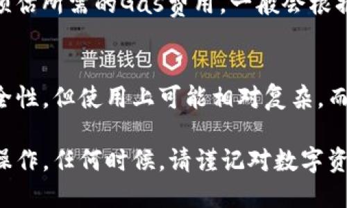 baioti如何将GL币转入以太坊钱包：详细操作指南/baioti
GL币, 以太坊钱包, 加密货币转账/guanjianci

在数字货币逐渐成为一种主流投资工具的时代，许多用户希望了解如何高效地管理他们所持有的不同类型的加密货币。GL币作为一种相对新兴的数字资产，其转账过程可能会让不少新手用户感到困惑。本文将详细介绍如何将GL币转移到以太坊钱包，包括步骤详解、注意事项以及相关问题的深入探讨。

一、迅速了解GL币和以太坊钱包的基本概念
在进行任何交易之前，首先要明确GL币与以太坊钱包的基本概念和特点。GL币（或许您已经知道，可能它是某种特定的代币）是在区块链上流通的一种数字资产。而以太坊钱包则是一个用于存储、发送和接收以太坊及其基于智能合约创建的代币的数字钱包。与比特币相比，以太坊不仅仅用于转账，更重要的是其强大的智能合约功能。

通常来说，以太坊钱包分为冷钱包和热钱包两种类型。冷钱包是一种不连接互联网的离线存储方式，安全性高，但使用时相对麻烦；而热钱包则是以在线的形式存在，使用便捷，但安全性相对低一些。

二、准备工作：确保你的GL币和以太坊钱包均已准备好
在开始转移GL币到以太坊钱包之前，你需要进行一些准备工作。首先，请确保你已经在所选的平台上创建了一个稳定的以太坊钱包。你可以选择一些流行的钱包服务，如MetaMask、MyEtherWallet等。

其次，你需要确认你已经拥有GL币并了解如何从你的交易所或钱包中发送这些币。通常情况下，你需要在交易所的平台上进行GL币的提取操作。切记，转账过程不可以忽视任何步骤，否则会导致损失。

三、如何将GL币转入以太坊钱包的具体步骤
以下是将GL币转到以太坊钱包的详细步骤，确保在操作过程中仔细阅读：

ol
listrong登录交易平台：/strong首先，登录您持有GL币的交易平台。如果你是在某个中央化交易所持有GL币，记得把账户和密码准备好。/li
listrong找到转账或提现选项：/strong在平台菜单中找到“提现”或“转账”选项，点击后选择GL币进行转账。/li
listrong输入以太坊钱包地址：/strong在转账页面中，输入你的以太坊钱包地址。请务必仔细检查地址的准确性，任何小的错误都可能导致资产的丢失。/li
listrong确认数量：/strong输入你希望转账的GL币数量。请注意，如果交易所或者钱包平台收取手续费，可能会影响到账余额。/li
listrong确认转账：/strong在确认页面再一次核对所有信息无误后，提交转账请求。/li
listrong等待确认：/strong转账请求提交后，等待区块链网络对你的交易进行确认。根据网络的拥堵情况，确认时间可能有所差异。/li
/ol

在所有步骤完成后，你可以在以太坊钱包中查看是否成功接收到GL币，查看余额时请注意，存储在以太坊钱包中的GL币可能会显示为ERC20模式的代币，务必确认代币代表的资产是你所拥有的。

四、转账过程中的注意事项
尽管转账看似简单，但依然有诸多需要注意的地方。下面列出了一些关键点：

ol
listrong确认网络情况：/strong在进行转账前，请确认所用平台是否支持GL币转账，以太坊网络的拥堵程度也会影响到账时间。/li
listrong充值地址的重要性：/strong一定要确认以太坊钱包的地址的准确性，意外的错误输入可能导致资金损失，无法找回。/li
listrong手续费：/strong转账通常会收取一定的手续费，这个费用会根据网络的拥堵情况和所用平台而有所不同，请提前了解并计算交易成本。/li
listrong资产安全：/strong尽量选择知名、安全的交易所和钱包进行转账操作，保证自己的资产安全。/li
listrong定期检查：/strong在完成转账后，可以定期检查你的钱包状况，确保资产安全。/li
/ol

五、解答相关问题：
在执行转账操作的同时，用户也可能会出现一些相关的问题，以下是我们为您准备的五个相关问题及其详细解答：

1. GL币是基于什么技术的？
GL币可能是根据现有技术构建的，其背后可能是基于以太坊或其他特定区块链有着自己的特定设计。通常，加密货币可以采用不同的发行机制，有的基于工作量证明（PoW），有的则是基于权益证明（PoS）。它的设计可能是为了在某种特定的生态系统中流通，因此在了解GL币时，您需要查阅其白皮书以及相关文档。

2. 如果转账失败，我该怎么办？
转账失败通常可能会由于网络拥堵、选错地址等原因引起。首先，检查您的交易记录确认状态，如果仍显示未完成，稍等后查看是否会有变化。如果长时间没有到账，建议联系相关的交易平台客服进行咨询，提供交易哈希值等信息，以便工作人员帮您追查其原因。

3. GL币与以太坊的关系是什么？
GL币可能基于以太坊的ERC20标准或其他标准，这种情况下，它便拥有以太坊网络的特性，能够进行智能合约操作。但同时，GL币和以太坊也可能在功能、目的、用户社区等方面存在明显的区别。理解它们之间的关系，能够让您更好地掌握相关投资机会。

4. 借助以太坊钱包，GL币转账的费用是怎样计算的？
以太坊网络运行的每笔交易都会涉及一定的Gas费用，费用的高低主要与网络交互繁忙程度、转账数据的复杂与大小相关。在您进行转账操作时，可以预估所需的Gas费用，一般会根据当时网络的实时情况来建议费用，以确保转账能较快的被确认。同时，也需要考虑交易所可能收取的手续费。

5. 如何选择合适的钱包来存储GL币？
选择合适的钱包存储GL币需要考虑多个因素，包括安全性、易用性、支持的币种、费用等。知名的钱包如MetaMask、MyEtherWallet一般会有较高的安全性，但使用上可能相对复杂。而一些热钱包如Coinbase也能支持GL币的存储，但需注意网络风险。因此用户在选择过程中需要根据个人需求进行对比，找到适合自己的方式。

综上所述，将GL币转到以太坊钱包的过程虽然相对简单，但涉及到的细节不能忽视。希望本篇文章能够帮助用户更顺利地进行数字资产的管理与转账操作。任何时候，请谨记对数字资产的安全管理，确保资产的安全和便捷使用。