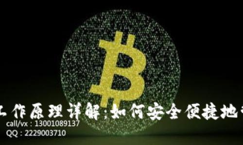 虚拟钱包的工作原理详解：如何安全便捷地管理数字资产