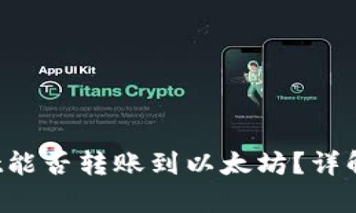 Poly Wallet能否转账到以太坊？详解与操作指南