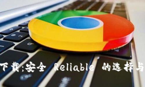 XRP钱包下载：安全 Reliable 的选择与完整指南