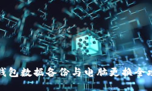 冷钱包数据备份与电脑更换全攻略