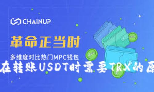 TP钱包在转账USDT时需要TRX的原因解析