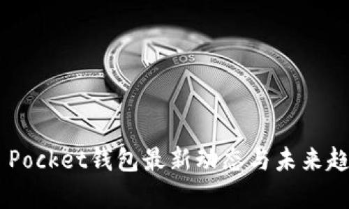 Token Pocket钱包最新动态与未来趋势分析