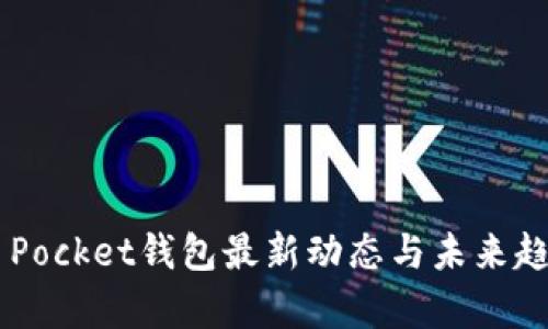 Token Pocket钱包最新动态与未来趋势分析