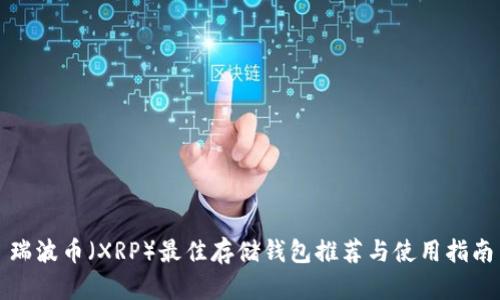 瑞波币（XRP）最佳存储钱包推荐与使用指南