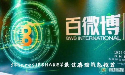 fShares（FSHARE）最佳存储钱包推荐