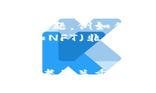   山寨币钱包地址指南：如何安全管理和使用你的数字资产 / 

 guanjianci 山寨币, 钱包地址, 数字资产 /guanjianci 

第一部分：什么是山寨币？
山寨币（Altcoin）是指除了比特币以外的所有加密货币。随着区块链技术的发展，许多新项目应运而生，为用户提供不同的功能和使用场景。山寨币通常在市场中以不同的功能和技术创新为卖点，目的在于解决比特币的一些不足，或者服务于特定的行业需求。
例如，以太坊（Ethereum）为代表的智能合约平台，允许开发者创建去中心化应用（DApps）；而瑞波币（XRP）则专注于金融机构的跨境支付解决方案。不同的山寨币具有不同的经济模型、共识机制和技术背景，这使得它们在投资与使用时拥有不一样的策略和风险。

第二部分：山寨币钱包的类型
山寨币钱包是存储和管理山寨币的一种工具，主要分为热钱包和冷钱包。
热钱包是指在线钱包，通常提供方便的访问性和用户友好的界面，适合频繁交易的用户。热钱包包括：交易所钱包、移动应用钱包和桌面钱包。虽然热钱包使用便捷，但由于与互联网的连接，安全性相对较低，容易受到黑客攻击。
冷钱包则是指离线钱包，适合长期存储数字资产。有许多种类型的冷钱包，包括硬件钱包（如Ledger、Trezor等）、纸钱包或存储在未联网的电脑上。冷钱包提供了更强的安全性，能够有效防止黑客攻击，但一旦丢失或损坏，资产将无法恢复。

第三部分：如何获取山寨币钱包地址
获取山寨币钱包地址的步骤通常包括选择适合的数字钱包，创建账户，并完成相关的身份验证。
首先，搜索并选择一个支持所需山寨币的钱包，考虑安全性、用户界面、使用便捷性等因素。安装完成后，按照指示创建一个新的钱包地址。系统将生成一组公钥和私钥。公钥即为你的钱包地址，而私钥则是你访问钱包和进行交易的密钥，务必保管好这组信息，不要轻易分享。
使用冷钱包的用户需遵循不同的流程，例如在电脑上下载专用软件并离线生成钱包地址或直接购买硬件钱包，设置后也将得到相应的地址。这些都有助于确保你的山寨币安全存储。

第四部分：如何安全使用山寨币钱包地址
确保山寨币钱包使用的安全性，至关重要。首先，定期更新钱包软件，使用最新版本从官方渠道下载，以防止漏洞被利用。
其次，采用强密码与双重认证，降低钱包被未授权访问的风险。此外，对于那些长时间不交易的资产，建议转存至冷钱包以提高安全性。
另外，不要在不安全的环境下访问钱包地址，特别是在公共Wi-Fi环境中，尽量避免进行敏感操作。同时，做好资产备份，将钱包地址、私钥用加密方式保存，防止数据丢失。

第五部分：相关问题解析

1. 山寨币和比特币的主要区别是什么？
山寨币与比特币的根本区别在于它们的设计目标和技术实现。比特币是首个加密货币，其重点在于创建一种去中心化的数字货币解决方案，强调安全性和匿名性，而许多山寨币则围绕特定功能进行。
例如，以太坊的智能合约允许在区块链上执行复杂的合约逻辑，使得应用程序的开发者可以利用它创建去中心化的应用；而瑞波币着眼于提高传统金融系统的效率。这些不同的侧重点使得山寨币的发展方向与比特币大相径庭，虽然它们都基于区块链技术。

2. 如何评估山寨币的投资价值？
评估山寨币的投资价值需从多个维度进行分析。首先，研究项目的白皮书，了解其愿景、技术架构、市场需求和竞争对手。白皮书通常提供了项目完整的背景信息及其未来发展路线。
接下来，考察团队背景与合作伙伴。优秀的团队往往具备丰富的经验与良好的口碑，而可靠的合作伙伴能够有效提升项目的市场认可度。然后，还需关注其社区活跃度，活跃的社区通常意味着更强的用户基础和支持。
最后，市场数据（如交易量、市场流通量和历史价格走势）也是评估山寨币投资前景的重要数据，结合以上信息做出综合性判断。

3. 为什么选择冷钱包而非热钱包？
冷钱包的主要优势在于其安全性。由于冷钱包是离线存储，不存在被黑客攻击的风险，适合那些不打算频繁交易的投资者。对于长期持有的资产，冷钱包可大大降低被盗和丢失的风险。
另一方面，热钱包的便利性适合日常交易，若不慎将大量资产存于热钱包，面临着安全隐患，因此很多重视资产安全的投资者偏向选择冷钱包进行存储。
总之，冷钱包能够大大提高资产的安全性，适合长期投资者，而热钱包则可以方便日常操作，视个人需求而定。

4. 如何备份山寨币钱包？
备份山寨币钱包是保护资产安全的重要步骤。对于热钱包，一般会在设置完成后提供备份选项，通过生成助记词或私钥等方式进行备份，务必妥善保管，不要将其发送给他人。
对于冷钱包，备份过程则包括下载钱包软件并导出文件，或者将一些必要的信息记录下来。以硬件钱包为例，其通常配有备份功能，可以将助记词或信息保存在纸上并安全存放。
定期检查备份的有效性也是非常重要的，确保能够在丢失设备后或软件崩溃时，快速恢复资产。

5. 山寨币的未来发展趋势如何？
随着区块链技术的不断成熟，山寨币的未来发展趋势表现为更加专业化和定制化。许多新兴项目正在探索解决实际生活场景中的问题，例如供应链管理、身份验证、版权保护等多领域的应用。
此外，监管政策的不断完善也将推动山寨币的发展，合规性与透明度将是未来山寨币市场的必经之路。同时，DeFi（去中心化金融）和NFT（非同质化代币）的崛起也将为山寨币生态系统注入新的活力。
总的来说，山寨币的发展趋势将朝着更加专业化和合规化的方向发展，未来创新不断，市场潜力巨大。

以上，关于“山寨币的钱包地址”的详细介绍及相关主题的探讨，如今的加密货币市场瞬息万变，保持学习和关注市场动态对于投资者至关重要。希望本文能为你提供实用的见解与指导。