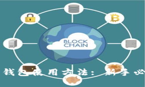 比特币钱包使用方法: 新手必看指南