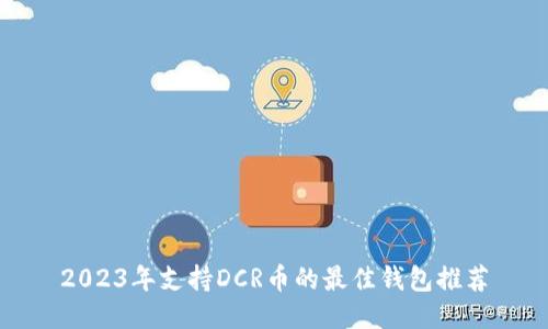 2023年支持DCR币的最佳钱包推荐