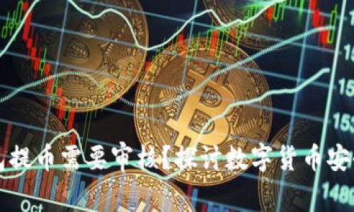 为什么钱包提币需要审核？探讨数字货币安全与合规性