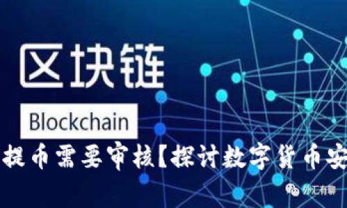 为什么钱包提币需要审核？探讨数字货币安全与合规性