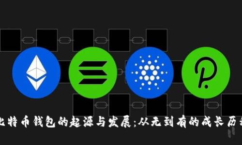 比特币钱包的起源与发展：从无到有的成长历程