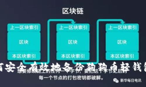 : 如何安全有效地备份狗狗币轻钱包文件