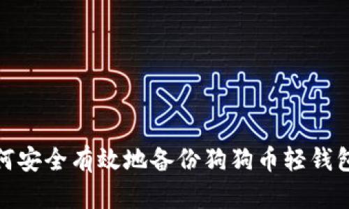 : 如何安全有效地备份狗狗币轻钱包文件