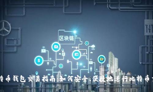 比特币钱包交易指南：如何安全、便捷地进行比特币交易