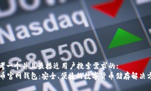 思考一个并且最接近用户搜索需求的:
SC币官网钱包：安全、便捷的数字货币储存解决方案