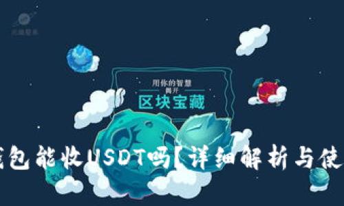 门罗钱包能收USDT吗？详细解析与使用指南