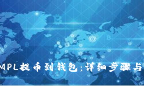 如何将AMPL提币到钱包：详细步骤与注意事项