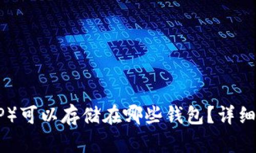 瑞波币（XRP）可以存储在哪些钱包？详细指南与推荐