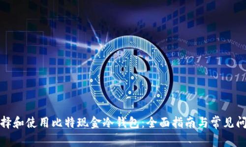 如何选择和使用比特现金冷钱包：全面指南与常见问题解答