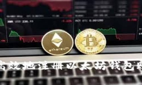 如何安全高效地注册以太坊钱包账号和密码