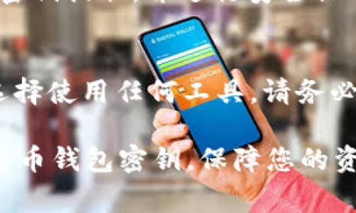 如何安全提取比特币钱包密钥：详细步骤与注意事项

guaijianci比特币, 钱包密钥, 提取方法/guanjianci

在数字货币的世界中，比特币作为最早也是最为人所知的加密货币，一直以来备受关注。持有比特币的用户在使用各种钱包（如硬件钱包、软件钱包、在线钱包等）来存储和管理他们的比特币时，钱包密钥的安全性成为了一个关键问题。本文将详细介绍如何安全提取比特币钱包密钥，并提供一些相关的问题解答，以帮助用户掌握这一重要技能。

一、比特币钱包密钥的基本概念
在深入讨论提取比特币钱包密钥的方法之前，我们有必要先理解比特币钱包密钥的基本概念。比特币钱包密钥分为公钥和私钥。公钥用于生成比特币地址，用户可以将其分享给别的人以接收比特币；私钥则是用户用来对比特币进行签名的密钥，拥有私钥就意味着拥有对相应比特币的控制权。

现在，我们通常有两种类型的钱包：热钱包和冷钱包。热钱包是指始终在线的钱包，便于进行快速交易，但相对来说安全性较低；冷钱包则是离线存储的解决方案，安全性更高，但使用时可能不便。提取密钥的方法将根据钱包的类型有所不同。

二、提取比特币钱包密钥的方法
接下来，我们将详细讨论如何从不同类型的比特币钱包中提取密钥。无论是热钱包还是冷钱包，提取过程都需要小心谨慎，以确保密钥不会被泄露或丢失。

h41. 从热钱包提取密钥/h4
热钱包通常具有用户友好的界面，大部分操作都可以通过钱包的设置或管理选项来完成。以常见的热钱包（如Coinbase、Exodus等）为例，以下是提取钱包密钥的一般步骤：
ol
  li登录您的热钱包账户，并进入设置或安全选项。/li
  li查找与“导出密钥”或“显示私钥”相关的选项。/li
  li系统可能会要求您进行身份验证（如输入密码或2FA），以确保安全性。/li
  li按照指示提取私钥，并确保在安全环境中保存。/li
/ol

由于热钱包总是在线，因此需要确保在安全的网络环境中进行这些操作。同时，也请确保在导出密钥时，避免在公共设备上操作，以防止黑客攻击。

h42. 从冷钱包提取密钥/h4
相对于热钱包，冷钱包（如硬件钱包）提供了更高的安全性。提取冷钱包的密钥步骤如下：
ol
  li连接您的硬件钱包到计算机，并打开相应的软件（如Ledger Live、Trezor Suite等）。/li
  li输入密码以解锁硬件设备。/li
  li导航到账户管理或导出密钥的选项。某些硬件钱包不允许直接查看私钥，而是提供恢复短语或助记词。/li
  li遵循指示以查看或导出密钥。如果只有助记词，请确保将其安全保存。/li
/ol

重要的是，冷钱包的私钥通常不会直接显示，但通过助记词，您可以在任何比特币钱包中恢复资产。请务必将助记词保存在安全的地方，避免数字方式存储；纸质备份更安全。

三、提取密钥的安全注意事项
提取比特币钱包密钥并非简单的操作，务必要考虑安全性。以下是一些必需的安全注意事项：

h41. 环境安全/h4
当您在提取密钥时，确保在安全的物理和网络环境中进行操作。避免在公共场合、使用公共WiFi或公开计算机进行任何安全相关的操作，随时防备窃听和数据劫持。

h42. 备份密钥/h4
在提取密钥后，务必要对其进行备份。可以考虑使用多个备份手段，包括纸质备份和加密电子备份等。切忌将密钥存储在网络上或易被访问的地方。

h43. 使用强密码和双重验证/h4
为了增强安全性，确保使用强密码保护您的钱包，并开启双重验证功能，以增加额外的防护层。

四、比特币钱包密钥提取后的步骤
在成功提取 wallet 密钥后，用户应该考虑接下来的步骤，以确保其资产的安全性：

h41. 安全存储密钥/h4
无论是私钥还是助记词，您都需要将其安全存储。最安全的存储方法是将其写在纸上并保存在一个安全的地点，例如保险箱。

h42. 决定使用方式/h4
提取密钥后，您可以选择在其他钱包中恢复比特币资产，或者继续使用原有钱包。如果选择恢复，请确保在一个安全的环境中进行。

h43. 了解可能的风险/h4
对比特币钱包密钥的理解至关重要。错误使用或存储方式可能导致资产的丢失。了解常见的网络攻击及其对锁定资产的影响，保持警惕。

五、常见问题解答
在提取比特币钱包密钥时，用户常常会有一些疑问。以下是一些常见问题与详细解答：

h41. 提取密钥是否会影响我的比特币余额？/h4
提取密钥本身不会影响您的比特币余额。密钥只是用于管理您的比特币的工具。保存密钥可以让您对资产进行完全控制。如果您在提取后选择将比特币转移到新的钱包中，余额将会变化；但是，简单的密钥提取操作不会影响您的资产数量。

h42. 如果我丢失了私钥，我还能找回我的比特币吗？/h4
私钥是访问您的比特币的唯一钥匙。如果您丢失了私钥（也包括助记词），您将无法找回相应的比特币。这就是为什么强烈建议用户备份与保存私钥和助记词的重要性。如果您使用的是硬件钱包，确保设备本身安全，并且助记词备份是最可靠的方法。

h43. 如何确保我的钱包安全？/h4
确保钱包的安全的几个重要步骤包括：定期更新钱包软件，使用复杂密码，开启双重验证，避免在不安全的设备或网络上使用钱包，定期备份密钥，定期检查账户活动。如果怀疑任何可疑活动，请立即采取措施。

h44. 何时需要提取我的钱包密钥？/h4
您需要提取钱包密钥的情况包括但不限于：您计划更改钱包、将资产移动到其他钱包、升级或销毁旧钱包、寻求资金的安全存储等。务必在每次移动资产时进行密钥提取，并进行安全操作。

h45. 有哪些工具可以帮助我管理比特币钱包密钥？/h4
有许多工具可以帮助用户安全管理比特币钱包密钥。其中包括：硬件钱包（Ledger、Trezor等）、密码管理器（如LastPass、1Password等）、笔记应用等。如果您选择使用任何工具，请务必确保其信誉和安全性。

总之，比特币钱包密钥提取是一个重要且敏感的操作，用户在进行时应充分了解过程及相关的安全问题。通过本文的介绍，希望能帮助您安全地提取和管理比特币钱包密钥，保障您的资产安全。