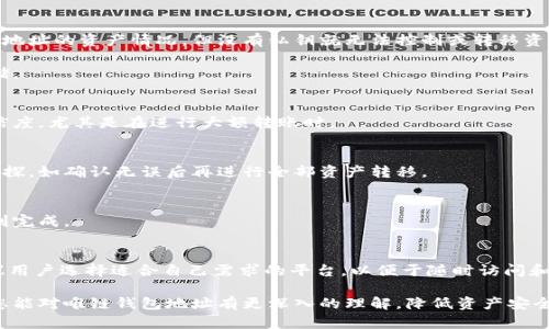   唯链钱包地址的创建与管理指南 / 
 guanjian ci 唯链, 钱包地址, 加密货币 /guanjian ci 

随着区块链技术的不断发展，加密货币的应用日益广泛，唯链（VeChain）作为一个着重于供应链管理的区块链项目，也从中受益。使用唯链钱包进行加密资产的管理对用户来说既方便又安全，但是许多新手用户可能对钱包地址的创建和管理存在疑惑。在本文中，我们将全面阐述唯链钱包地址的相关知识，包括创造和使用钱包地址的步骤，如何确保钱包的安全性，以及常见问题的解答，帮助您更好地理解这一过程。

一、什么是唯链钱包地址？
唯链钱包地址是您在唯链网络上接收和发送加密资产的唯一标识符。它类似于银行账户号码，允许您在区块链上进行交易。唯链钱包地址是由一串字符（字母和数字）组成，通常是以“0x”开头的标识符。在区块链上，每一种加密货币都有其特定的生态系统和地址格式，唯链自然也不例外。
唯链的地址由公钥生成，用户生成钱包后，会得到一个公钥和一个私钥。公钥可公开分享以接收资产，私钥则应绝对保密，任何拥有私钥的人都可以控制该地址中的资产。因此，保护好私钥是确保资产安全的关键。

二、如何创建唯链钱包地址？
创建唯链钱包地址的过程非常简单，用户可以使用几种不同的方法来创建钱包，以下是最常见的方式：
ol
    listrong使用下载钱包客户端：/strong访问唯链的官方网站，下载官方钱包客户端。安装并打开程序后，按照屏幕上的提示进行钱包创建，注意记录和保存私钥和助记词。/li
    listrong在线钱包服务：/strong有一些在线服务提供唯链钱包的创建与管理功能，这些服务一般会提供较高的便捷性，但同时需要注意选择信誉良好的平台，避免安全隐患。/li
    listrong硬件钱包：/strong如果您对安全性有较高要求，可以考虑使用硬件钱包，像Ledger或Trezor等设备支持唯链资产的存储。创建过程相对复杂，但提供了物理的安全保护。/li
/ol
完成以上步骤后，您将获得一个唯链钱包地址，可以开始接收VET和其他基于唯链的代币。

三、如何管理唯链钱包地址？
管理唯链钱包地址的关键在于定期更新安全措施和备份。在钱包创建时，用户通常会得到私钥和助记词，建议遵循以下操作来确保资产安全：
ol
    listrong备份钱包信息：/strong在创建钱包后，务必备份您的私钥和助记词。可以选择将其写在纸上并妥善保管，或使用加密软件对其进行保管，确保不会被丢失。/li
    listrong定期更新安全设置：/strong如使用在线钱包服务，确保你的账户启用了双重身份验证等额外安全措施。定期更换密码，并避免在公共网络中进行操作。/li
    listrong保持软件更新：/strong确保您的钱包应用程序和操作系统时刻保持更新，这不仅能获得新功能，也会修复潜在的安全漏洞。/li
/ol
通过上述管理方式，用户可以在很大程度上确保其唯链钱包的安全性，降低被攻击的风险。

四、如何安全使用唯链钱包？
在使用唯链钱包进行交易时，安全是一项不可或缺的考量。下面是一些安全使用唯链钱包的建议：
ol
    listrong只在安全网络环境中操作：/strong避免在公共Wi-Fi下登录钱包，尤其是在进行大额交易时。使用虚拟专用网络（VPN）也能增加一层安全保障。/li
    listrong小额交易试水：/strong在进行较大的转账时，可以先进行小额试探性交易，确保交易的准确性和安全性。/li
    listrong警惕钓鱼攻击：/strong防止点击可疑链接，确保访问的网站是正规渠道，避免下载不明来源的文件，以减少恶意软件的风险。/li
/ol
通过以上方法，您可以在使用唯链钱包的同时保护自己的资产安全。

五、常见问题解答

1. *唯链钱包丢失了私钥怎么办？* 
如果您丢失了唯链钱包的私钥，通常意味着无法再次访问该钱包中的资产。因此，强烈建议在创建钱包时务必做好备份。如果只丢失了钱包地址，您仍然可以通过区块链浏览器查询该地址的资产情况，但没有私钥就无法控制或转移资产。

对于已经丢失私钥的用户，解决方案十分有限。某些情况下，您可以尝试利用技术手段进行私钥恢复，但这些方法未必有效，并且存在风险。最有效的策略仍然是做好事前的备份和存储。

2. *可以将唯链钱包地址直接分享给别人吗？* 
是的，您可以安全地共享您的唯链钱包地址，它只用于接收资产。然而，必须注意不要分享您的私钥，因为任何接触到私钥的人都可以控制您钱包中的资产。交易前务必确认对方的可信度，尤其是在进行大额转账时。

3. *如何处理合并多个唯链钱包？* 
如果用户有多个唯链钱包且希望整合资产，最简单的方式是向自己的钱包地址转移资产。在转移前，请注意每个钱包的交易费用，确保计算合理的手续费。在转账过程中应保持小额试探，如确认无误后再进行全部资产转移。

4. *可以用一个唯链钱包地址接收不同类型的代币吗？* 
是的，唯链网络支持多种资产，通过同一个唯链钱包地址，用户可以接收不同类型的基于唯链的代币。用户在不同代币之间转移时，还需注意交易的手续费及支持情况，以确保转账顺利完成。

5. *唯链钱包是否支持不同平台的使用？* 
唯链钱包的多平台兼容性取决于所使用的钱包客户端或服务。官方的唯链钱包支持多种操作系统，用户可以在桌面端或移动端使用。此外，像Ledger等硬件钱包也支持唯链资产，建议用户选择适合自己需求的平台，以便于随时访问和操作。

总结来看，唯链钱包地址的创建与管理是每位唯链用户必须掌握的基本技能。通过合理的创建、管理和安全使用措施，能够在区块链时代安全地进行资产管理。希望通过本文的解析，您能对唯链钱包地址有更深入的理解，降低资产安全风险，提升使用体验。