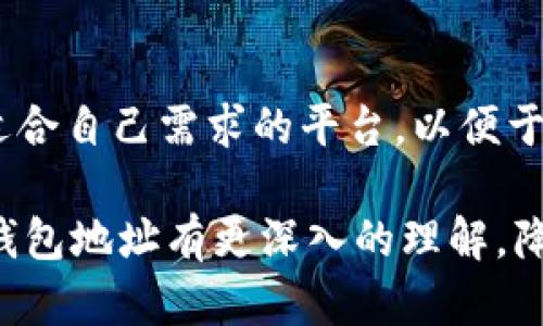   唯链钱包地址的创建与管理指南 / 
 guanjian ci 唯链, 钱包地址, 加密货币 /guanjian ci 

随着区块链技术的不断发展，加密货币的应用日益广泛，唯链（VeChain）作为一个着重于供应链管理的区块链项目，也从中受益。使用唯链钱包进行加密资产的管理对用户来说既方便又安全，但是许多新手用户可能对钱包地址的创建和管理存在疑惑。在本文中，我们将全面阐述唯链钱包地址的相关知识，包括创造和使用钱包地址的步骤，如何确保钱包的安全性，以及常见问题的解答，帮助您更好地理解这一过程。

一、什么是唯链钱包地址？
唯链钱包地址是您在唯链网络上接收和发送加密资产的唯一标识符。它类似于银行账户号码，允许您在区块链上进行交易。唯链钱包地址是由一串字符（字母和数字）组成，通常是以“0x”开头的标识符。在区块链上，每一种加密货币都有其特定的生态系统和地址格式，唯链自然也不例外。
唯链的地址由公钥生成，用户生成钱包后，会得到一个公钥和一个私钥。公钥可公开分享以接收资产，私钥则应绝对保密，任何拥有私钥的人都可以控制该地址中的资产。因此，保护好私钥是确保资产安全的关键。

二、如何创建唯链钱包地址？
创建唯链钱包地址的过程非常简单，用户可以使用几种不同的方法来创建钱包，以下是最常见的方式：
ol
    listrong使用下载钱包客户端：/strong访问唯链的官方网站，下载官方钱包客户端。安装并打开程序后，按照屏幕上的提示进行钱包创建，注意记录和保存私钥和助记词。/li
    listrong在线钱包服务：/strong有一些在线服务提供唯链钱包的创建与管理功能，这些服务一般会提供较高的便捷性，但同时需要注意选择信誉良好的平台，避免安全隐患。/li
    listrong硬件钱包：/strong如果您对安全性有较高要求，可以考虑使用硬件钱包，像Ledger或Trezor等设备支持唯链资产的存储。创建过程相对复杂，但提供了物理的安全保护。/li
/ol
完成以上步骤后，您将获得一个唯链钱包地址，可以开始接收VET和其他基于唯链的代币。

三、如何管理唯链钱包地址？
管理唯链钱包地址的关键在于定期更新安全措施和备份。在钱包创建时，用户通常会得到私钥和助记词，建议遵循以下操作来确保资产安全：
ol
    listrong备份钱包信息：/strong在创建钱包后，务必备份您的私钥和助记词。可以选择将其写在纸上并妥善保管，或使用加密软件对其进行保管，确保不会被丢失。/li
    listrong定期更新安全设置：/strong如使用在线钱包服务，确保你的账户启用了双重身份验证等额外安全措施。定期更换密码，并避免在公共网络中进行操作。/li
    listrong保持软件更新：/strong确保您的钱包应用程序和操作系统时刻保持更新，这不仅能获得新功能，也会修复潜在的安全漏洞。/li
/ol
通过上述管理方式，用户可以在很大程度上确保其唯链钱包的安全性，降低被攻击的风险。

四、如何安全使用唯链钱包？
在使用唯链钱包进行交易时，安全是一项不可或缺的考量。下面是一些安全使用唯链钱包的建议：
ol
    listrong只在安全网络环境中操作：/strong避免在公共Wi-Fi下登录钱包，尤其是在进行大额交易时。使用虚拟专用网络（VPN）也能增加一层安全保障。/li
    listrong小额交易试水：/strong在进行较大的转账时，可以先进行小额试探性交易，确保交易的准确性和安全性。/li
    listrong警惕钓鱼攻击：/strong防止点击可疑链接，确保访问的网站是正规渠道，避免下载不明来源的文件，以减少恶意软件的风险。/li
/ol
通过以上方法，您可以在使用唯链钱包的同时保护自己的资产安全。

五、常见问题解答

1. *唯链钱包丢失了私钥怎么办？* 
如果您丢失了唯链钱包的私钥，通常意味着无法再次访问该钱包中的资产。因此，强烈建议在创建钱包时务必做好备份。如果只丢失了钱包地址，您仍然可以通过区块链浏览器查询该地址的资产情况，但没有私钥就无法控制或转移资产。

对于已经丢失私钥的用户，解决方案十分有限。某些情况下，您可以尝试利用技术手段进行私钥恢复，但这些方法未必有效，并且存在风险。最有效的策略仍然是做好事前的备份和存储。

2. *可以将唯链钱包地址直接分享给别人吗？* 
是的，您可以安全地共享您的唯链钱包地址，它只用于接收资产。然而，必须注意不要分享您的私钥，因为任何接触到私钥的人都可以控制您钱包中的资产。交易前务必确认对方的可信度，尤其是在进行大额转账时。

3. *如何处理合并多个唯链钱包？* 
如果用户有多个唯链钱包且希望整合资产，最简单的方式是向自己的钱包地址转移资产。在转移前，请注意每个钱包的交易费用，确保计算合理的手续费。在转账过程中应保持小额试探，如确认无误后再进行全部资产转移。

4. *可以用一个唯链钱包地址接收不同类型的代币吗？* 
是的，唯链网络支持多种资产，通过同一个唯链钱包地址，用户可以接收不同类型的基于唯链的代币。用户在不同代币之间转移时，还需注意交易的手续费及支持情况，以确保转账顺利完成。

5. *唯链钱包是否支持不同平台的使用？* 
唯链钱包的多平台兼容性取决于所使用的钱包客户端或服务。官方的唯链钱包支持多种操作系统，用户可以在桌面端或移动端使用。此外，像Ledger等硬件钱包也支持唯链资产，建议用户选择适合自己需求的平台，以便于随时访问和操作。

总结来看，唯链钱包地址的创建与管理是每位唯链用户必须掌握的基本技能。通过合理的创建、管理和安全使用措施，能够在区块链时代安全地进行资产管理。希望通过本文的解析，您能对唯链钱包地址有更深入的理解，降低资产安全风险，提升使用体验。