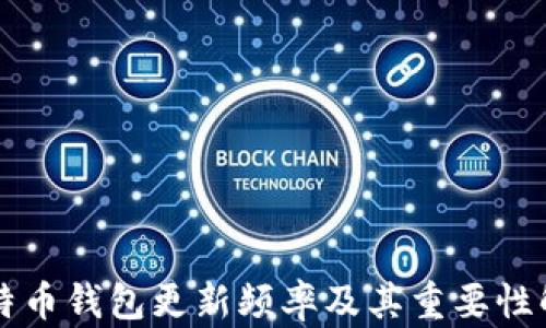 
比特币钱包更新频率及其重要性解析