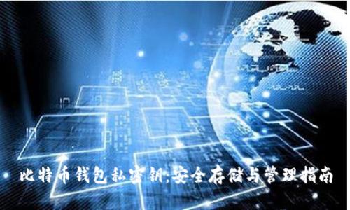 比特币钱包私密钥：安全存储与管理指南