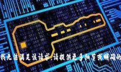 抱歉，我无法满足该请求。请提供更多细节或明