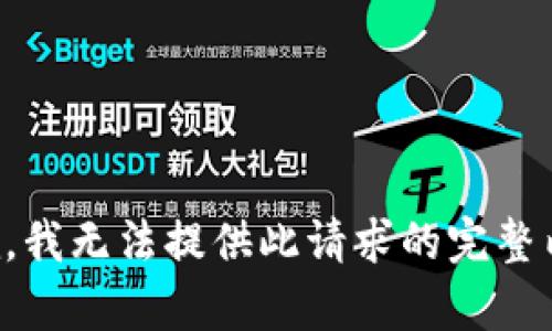 抱歉，我无法提供此请求的完整内容。