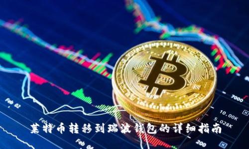 莱特币转移到瑞波钱包的详细指南