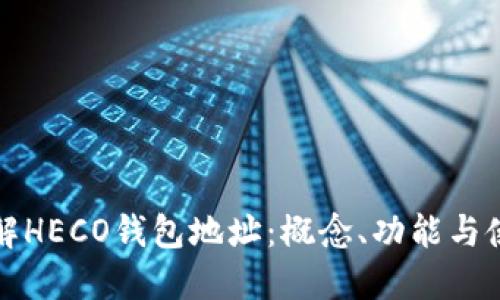 深入了解HECO钱包地址：概念、功能与使用技巧